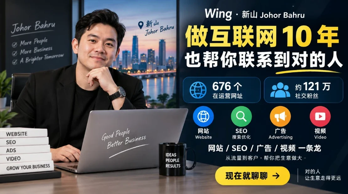 Wing · 新山 Johor Bahru：做互联网 10 年，也帮你联系到对的人
