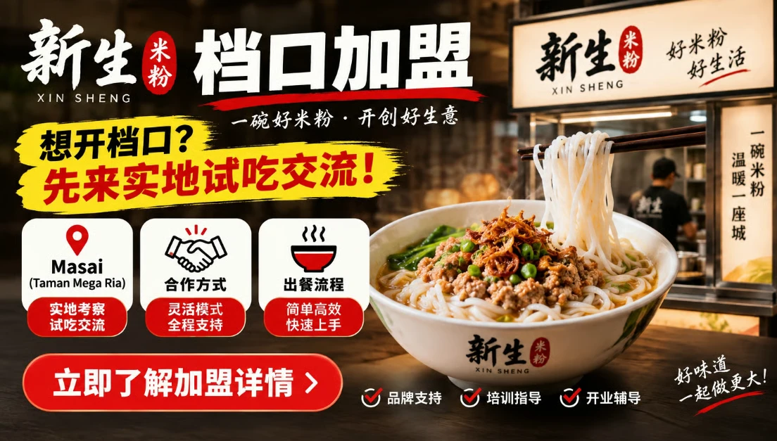 新生米粉：想开档口，先来实地试吃交流