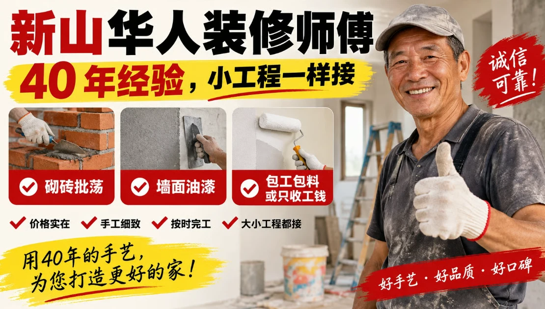 新山华人装修师傅：40 年经验，小工程一样接