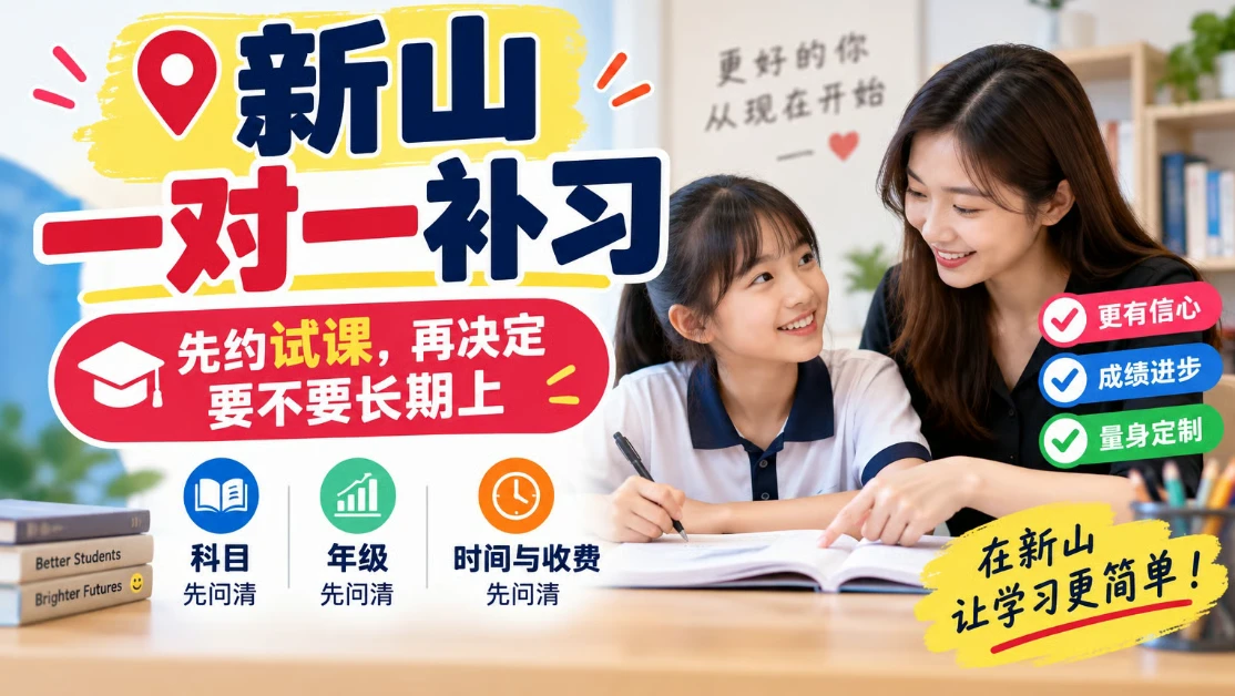 新山一对一补习：先约试课，再决定要不要长期上