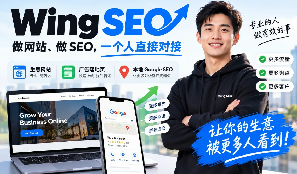 Wing SEO：做网站、做 SEO，一个人直接对接