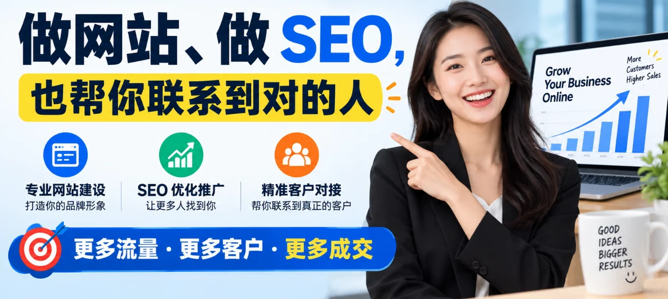 做网站、做 SEO，也帮你联系到对的人