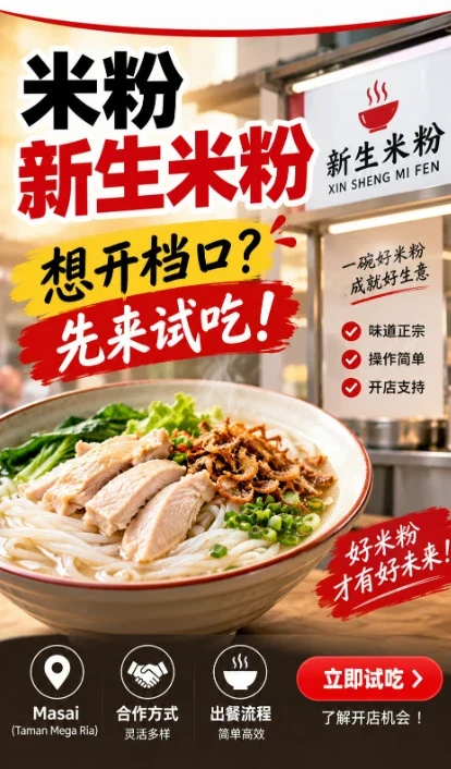 新生米粉：想开档口，先来实地试吃交流