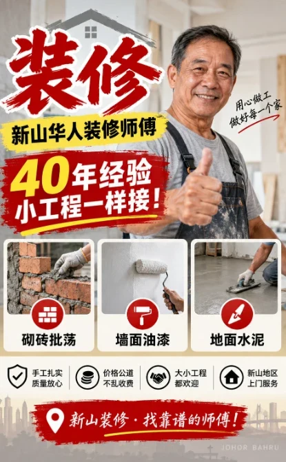 新山华人装修师傅：40 年经验，小工程一样接