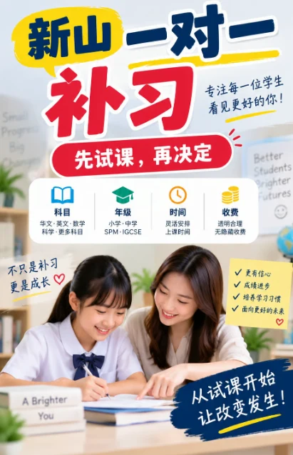 新山一对一补习：先约试课，再决定要不要长期上